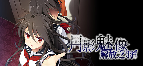 Tsukikage no Simulacre: Kaihou no Hane Logo