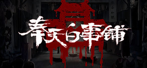 奉天白事铺 Logo