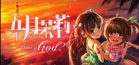 Mayjasmine episode01 What is God? 五月茉莉 Logo