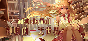 神明的一天世界-God's One Day World Logo