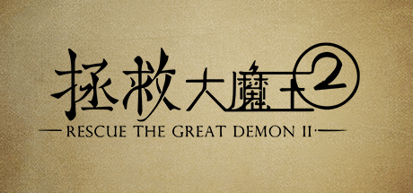 拯救大魔王2 Rescue the Great Demon 2 Logo