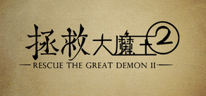 拯救大魔王2 Rescue the Great Demon 2 Logo