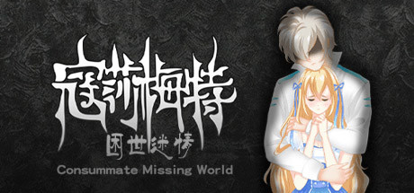 寇莎梅特：困世迷情 Consummate:Missing World Logo