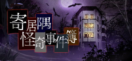 寄居隅怪奇事件簿 Hermitage Strange Case Files Logo