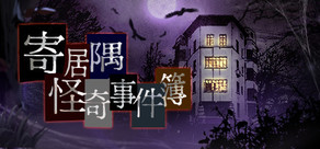 寄居隅怪奇事件簿 Hermitage Strange Case Files Logo