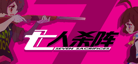 七人杀阵 - Seven Sacrifices Logo