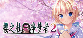 Sakura no Mori † Dreamers 2 Logo