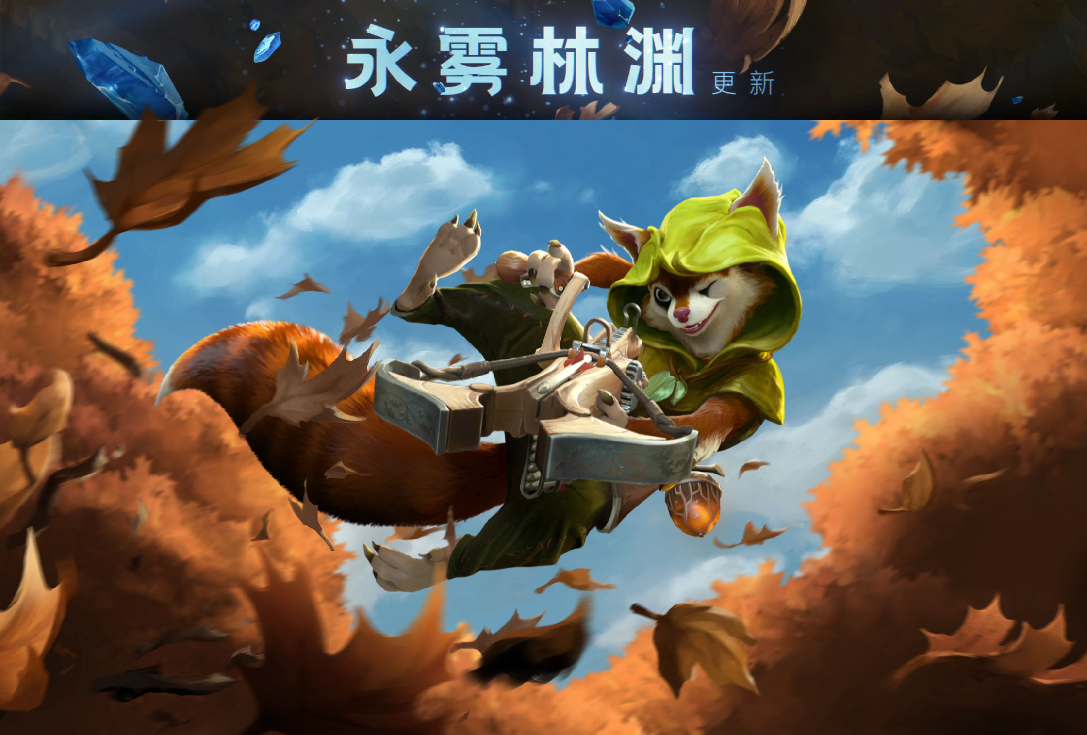 Dota 2 永雾林渊更新