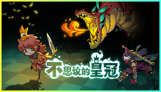 Steam 上的不思议的皇冠