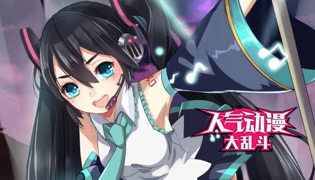 人气动漫大乱斗 Steam capsule image