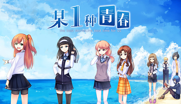 某1种青春 Steam capsule image