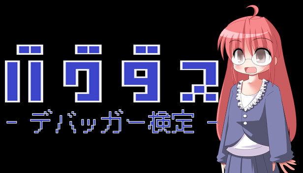 バグダス - デバッガー検定 - Steam capsule image