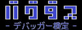 バグダス - デバッガー検定 -