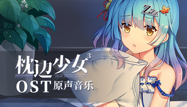 枕边少女 MOE Hypnotist - OST Steam capsule image
