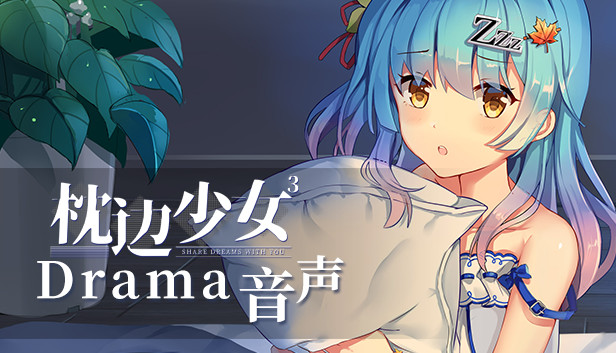 枕边少女 MOE Hypnotist - Drama Steam capsule image