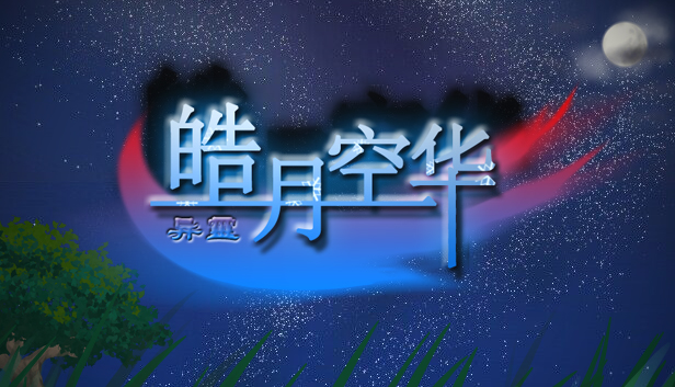 皓月空华 - 打赏3$ Steam capsule image