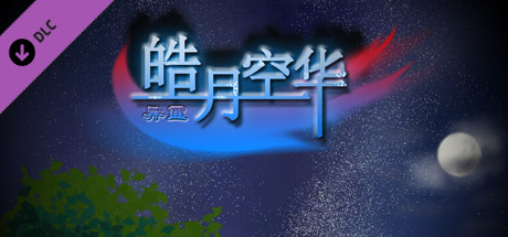 皓月空华 - 打赏5$