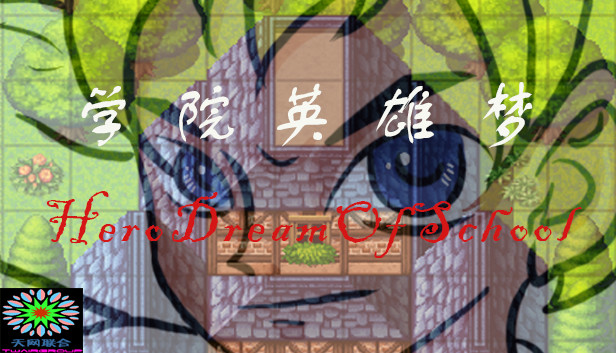 学院英雄梦 HeroDreamOfSchool Steam capsule image