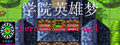 学院英雄梦 HeroDreamOfSchool