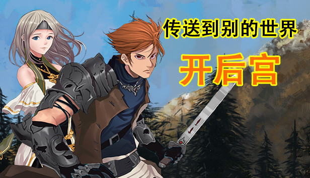 传送到异世界开后宫 Steam capsule image