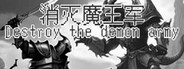 消灭魔王军(Destroy the demon army)