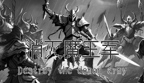 消灭魔王军(Destroy the demon army)