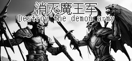 消灭魔王军(Destroy the demon army)