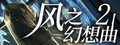 Fantasia of the Wind 2 风之幻想曲 第二部