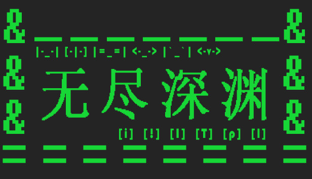 无尽深渊 Steam capsule image