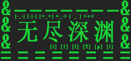 无尽深渊 Cover Image