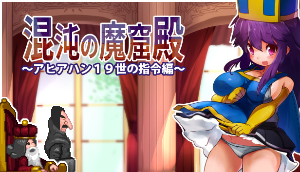The Den of Chaos - 混沌の魔窟殿~アヒアハン19世の指令編~ Steam capsule image
