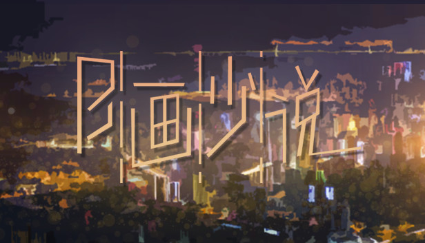 B画少说 Steam capsule image