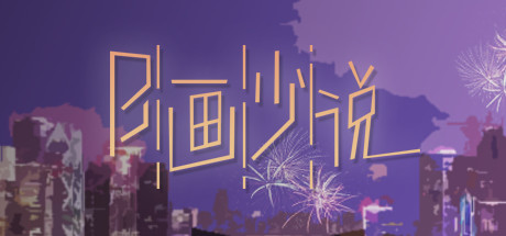 B画少说 header