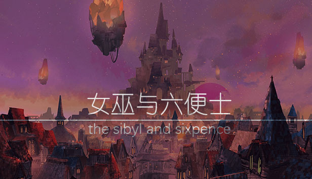 女巫与六便士原声集 the sibyl and sixpence OST Steam capsule image