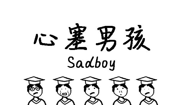 心塞男孩 Sadboy