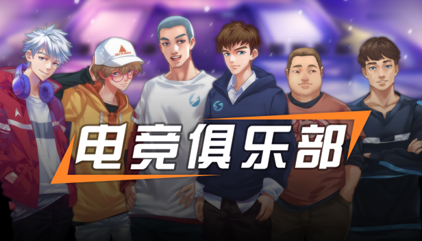 电竞俱乐部故事模式1/ESports Club Story1 Steam capsule image