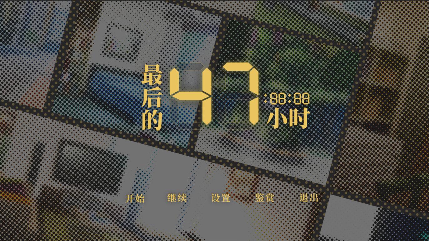 最后的47小时 - The Last 47 Hours on Steam