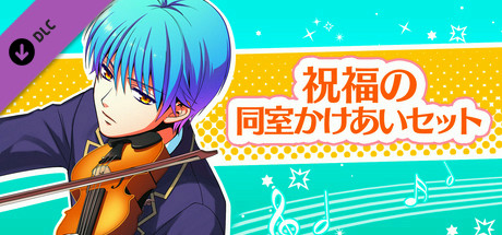 La Corda d'Oro Octave/金色のコルダ オクターヴ - 祝福の同室イベントセット header