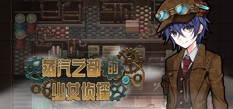 蒸汽之都的少女侦探 Steam版 RPG 第1张