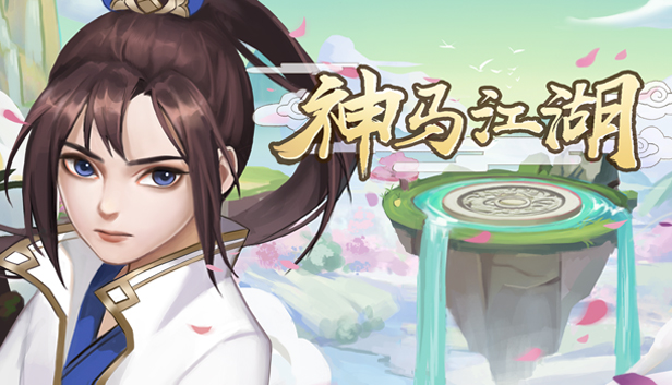 神马江湖 Steam capsule image