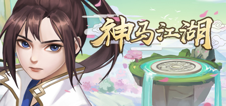 神马江湖 header
