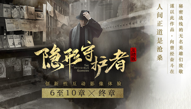 隐形守护者 The Invisible Guardian - 6至10章,终章 Steam capsule image