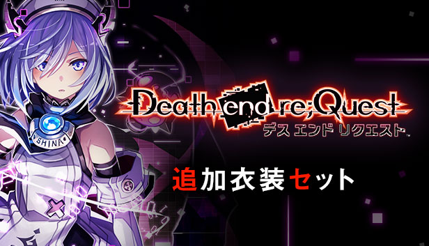 Steam デス エンド リクエスト 追加衣装セット