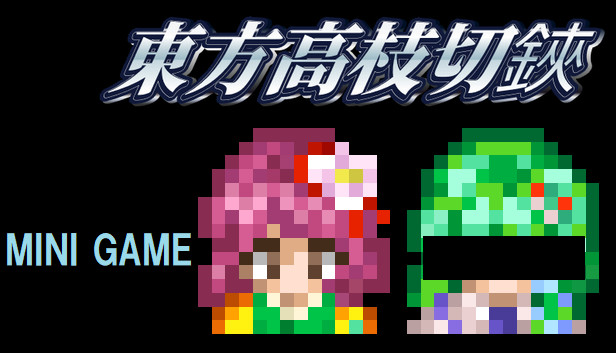 東方高枝切鋏 Touhou KSG Story DLC Steam capsule image
