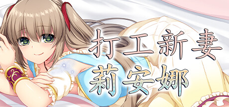 打工新妻莉安娜 圣帕特里克节促销活动现已开始啦 Steam 新闻