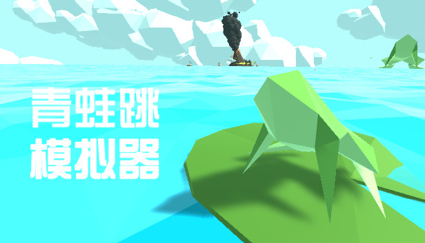 青蛙跳模拟器 Steam capsule image