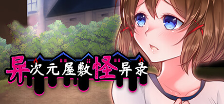 在steam 上购买异次元屋敷怪异录立省50