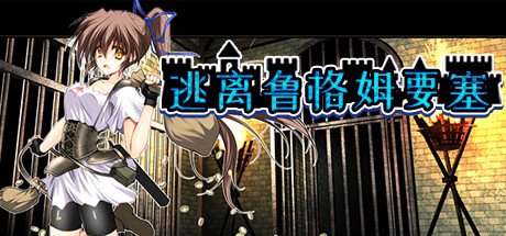 逃离鲁格姆要塞 Steam版 RPG 第1张