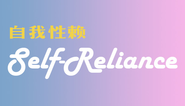 Self Reliance 自我性赖 Steam capsule image