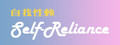 Self Reliance 自我性赖